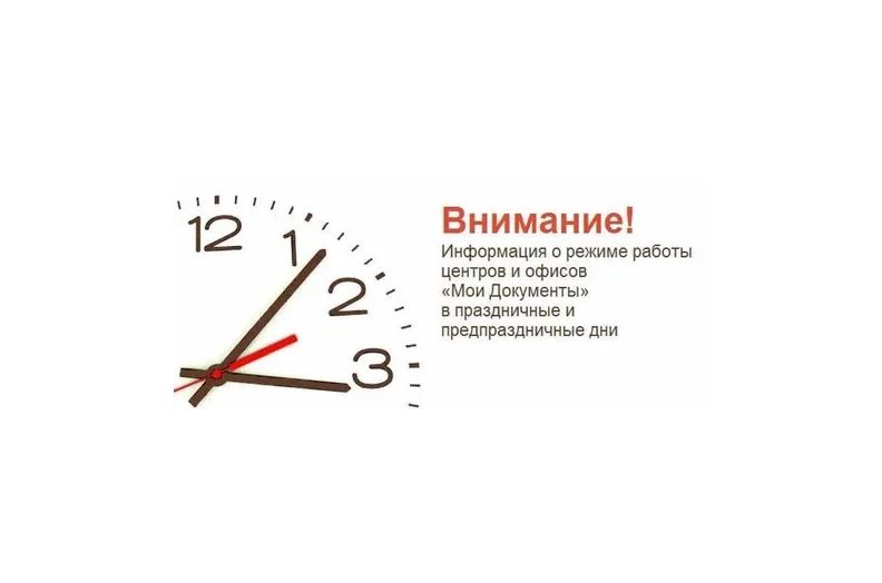 Информация о режиме работы Филиала по Большеигнатовскому муниципальному району ГАУ Республики Мордовия «МФЦ» в предпраздничные дни и выходные дни.