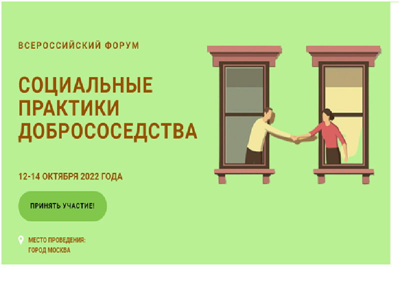 разработан проект Всероссийского Форума «Социальные практики добрососедства»