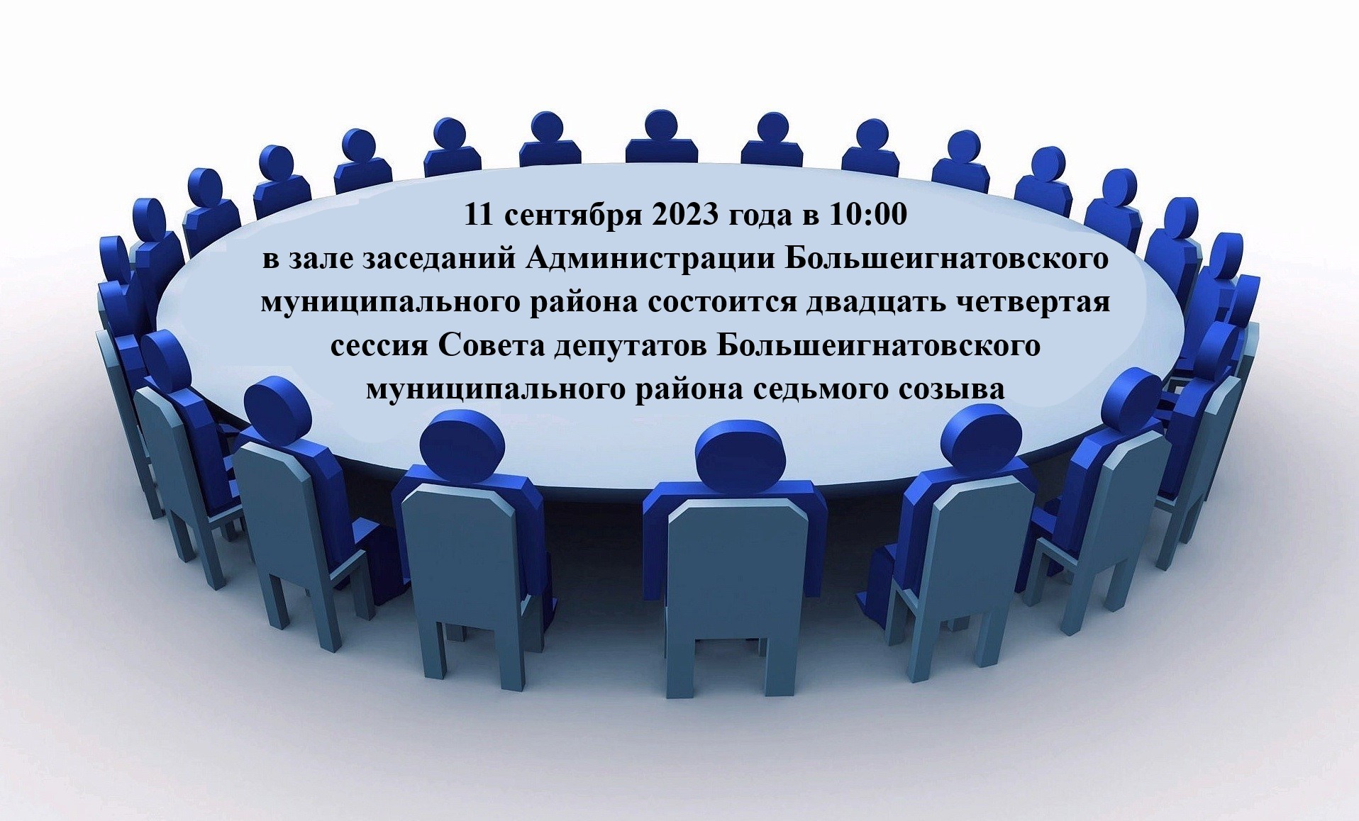 Двадцать четвертая сессия Совета депутатов Большеигнатовского муниципального района седьмого созыва.