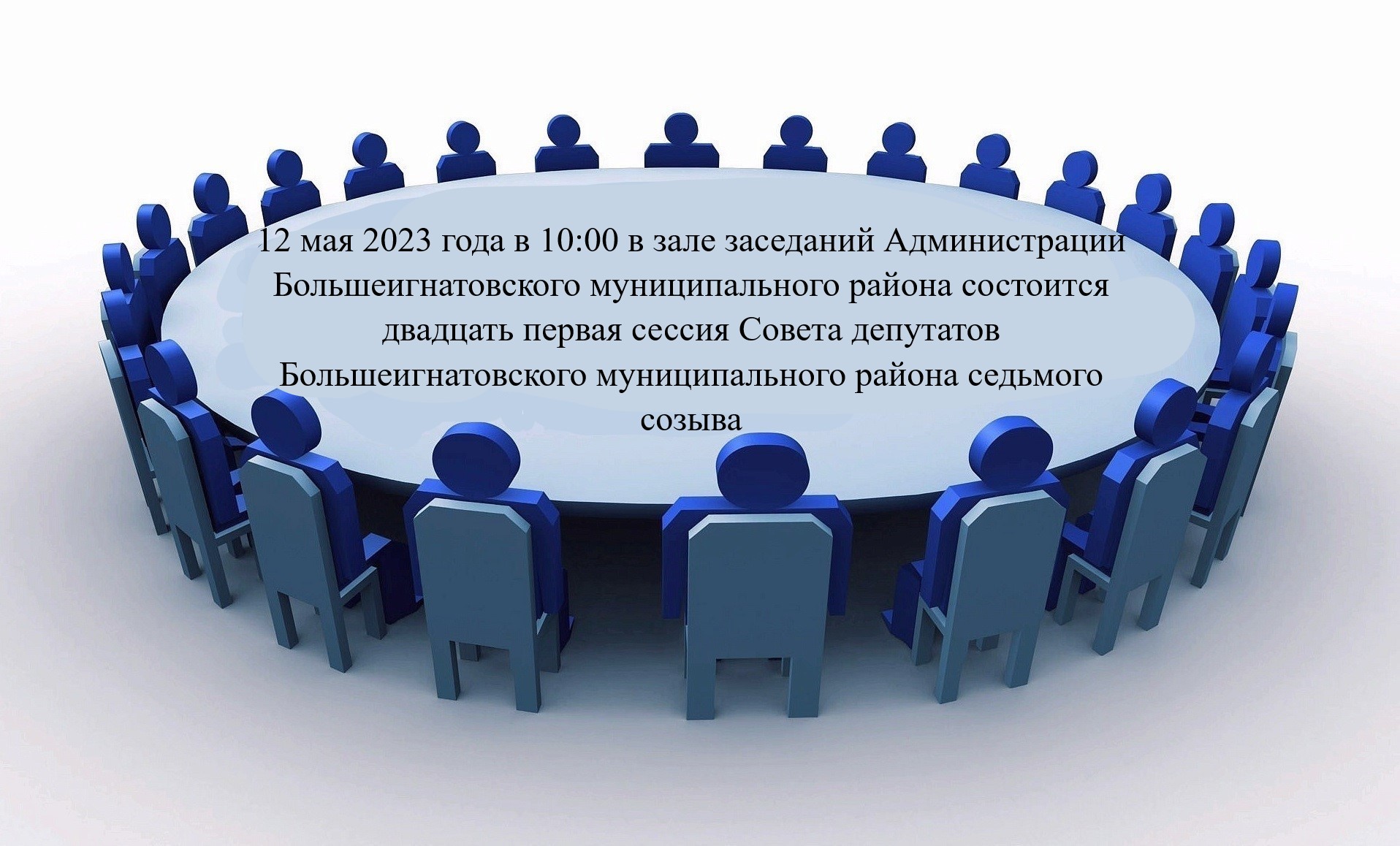 Состоится двадцать первая сессия Совета депутатов Большеигнатовского муниципального района седьмого созыва.