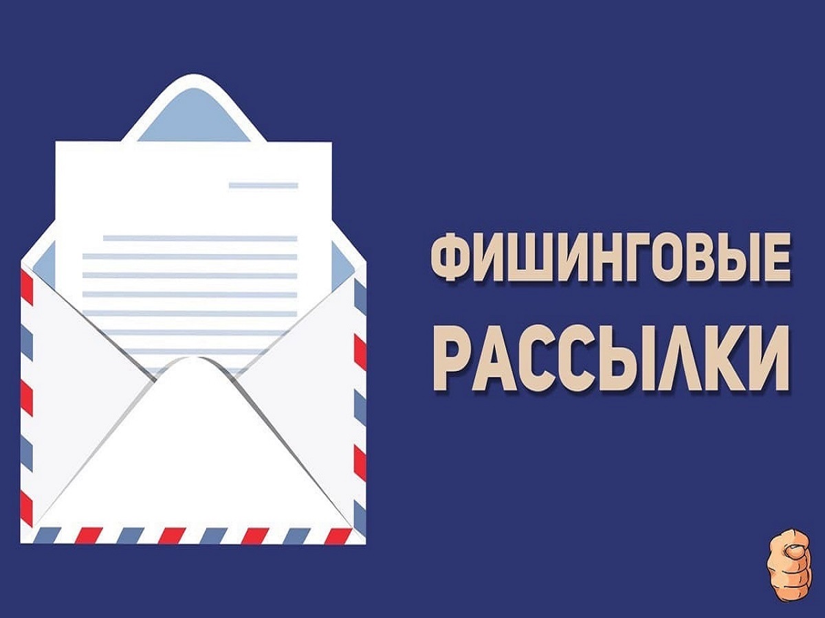 Рекомендации Министерства цифрового развития, связи и массовых коммуникаций Российской Федерации по эффективному распознаванию фишинговых писем.