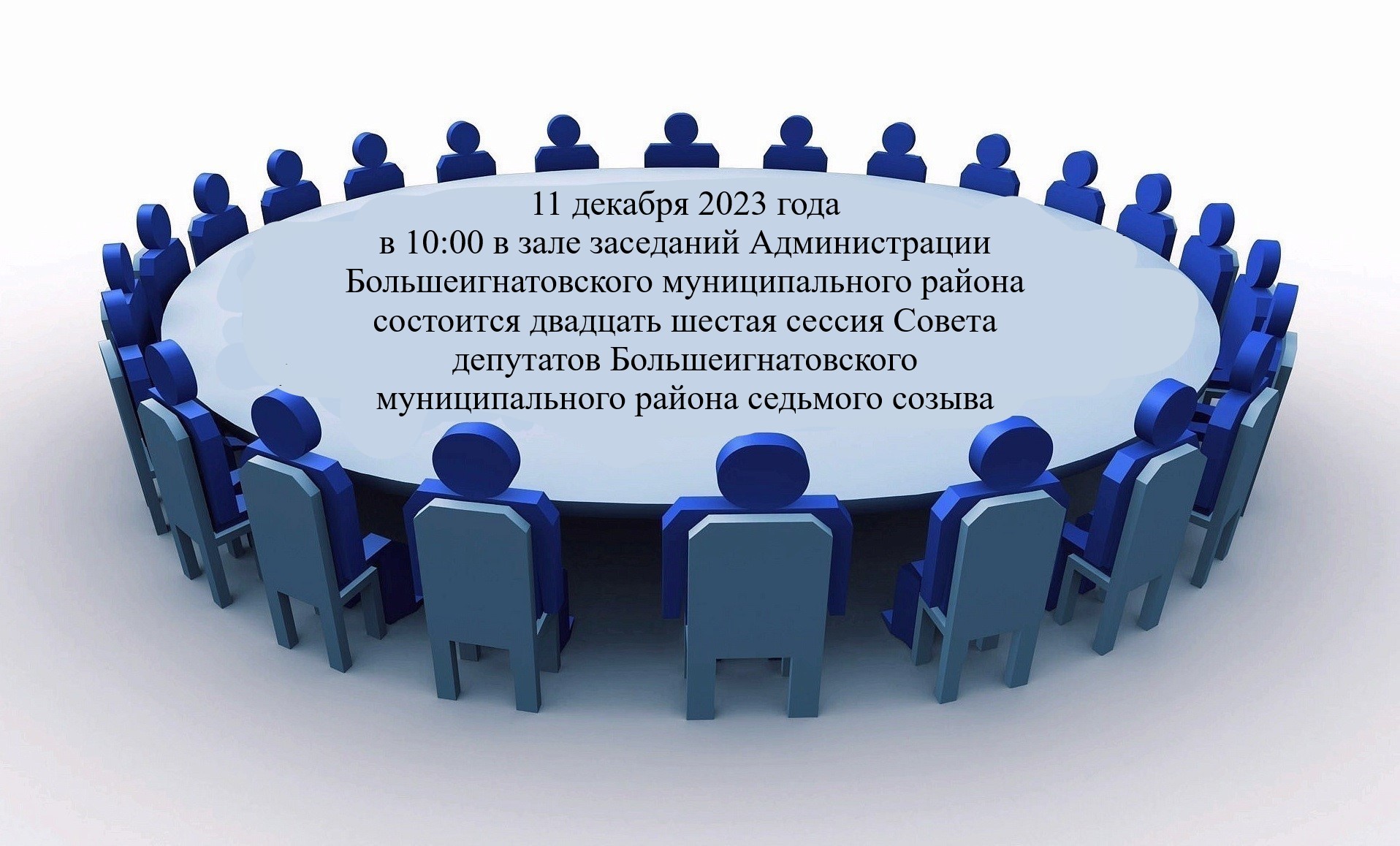 11 декабря 2023 года в 10:00 в зале заседаний Администрации Большеигнатовского муниципального района состоится двадцать шестая сессия Совета депутатов Большеигнатовского муниципального района седьмого созыва.