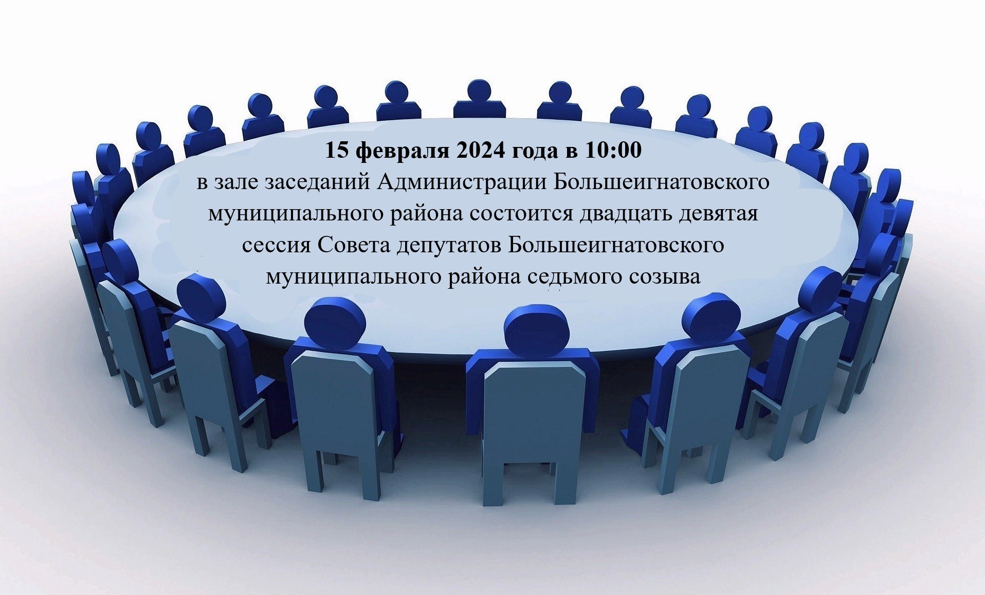 Сессия Совета депутатов Большеигнатовского муниципального района седьмого созыва.