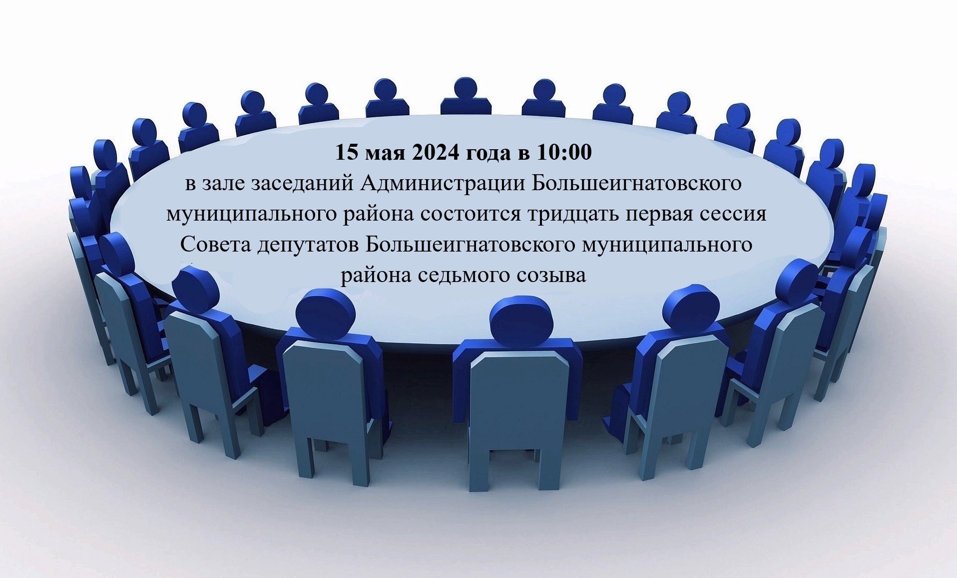 Тридцать первая сессия Совета депутатов Большеигнатовского муниципального района седьмого созыва.