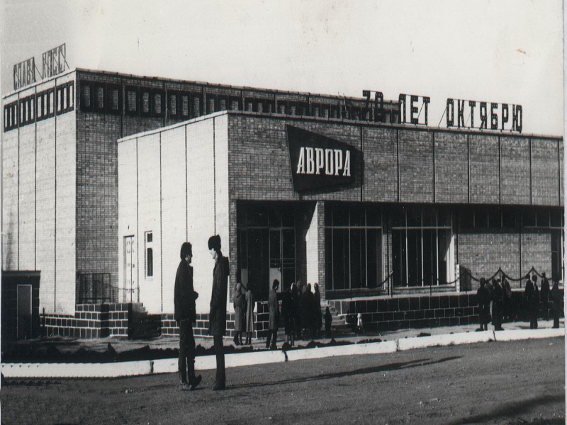 здание кинотеатра &amp;quot;Аврора&amp;quot; 1987 года постройки.