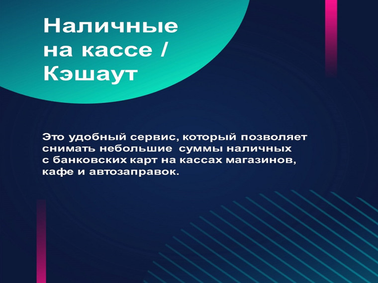 Отделение - НБ  Республика Мордовия  информирует о возможностях сервиса "наличные на кассе".