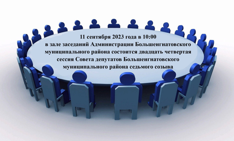 Двадцать четвертая сессия Совета депутатов Большеигнатовского муниципального района седьмого созыва.