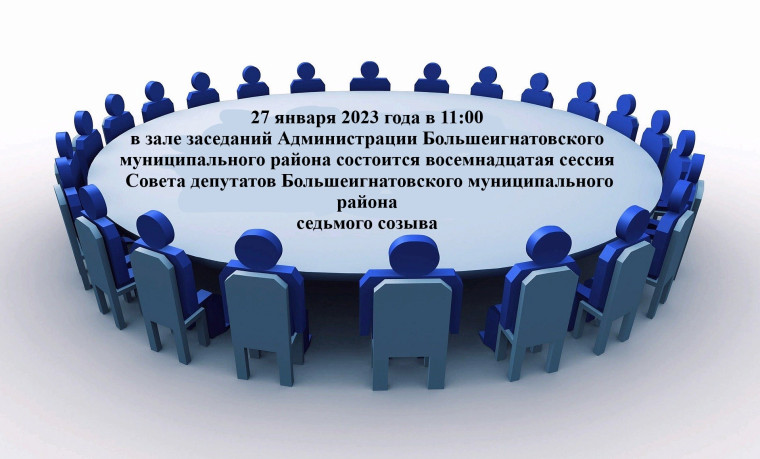 Состоится восемнадцатая сессия Совета депутатов Большеигнатовского муниципального района седьмого созыва.