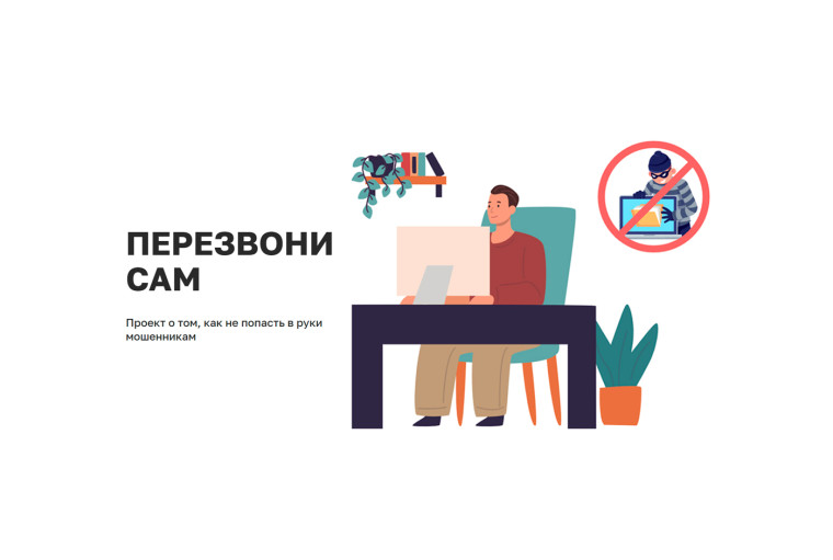 Проект «Перезвони сам!: защити себя от мошенников».