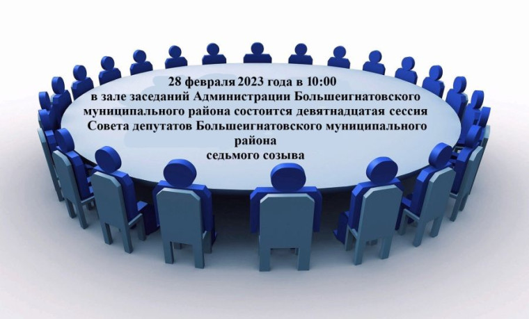 Девятнадцатая сессия Совета депутатов Большеигнатовского муниципального района.